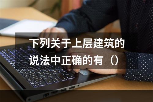 下列关于上层建筑的说法中正确的有（）