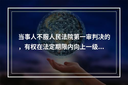 当事人不服人民法院第一审判决的，有权在法定期限内向上一级人民