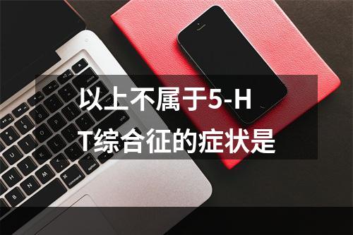 以上不属于5-HT综合征的症状是