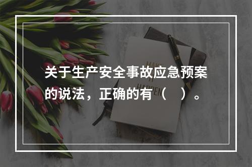 关于生产安全事故应急预案的说法，正确的有（　）。