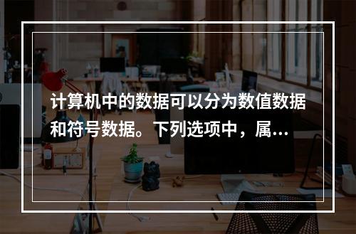 计算机中的数据可以分为数值数据和符号数据。下列选项中，属于数