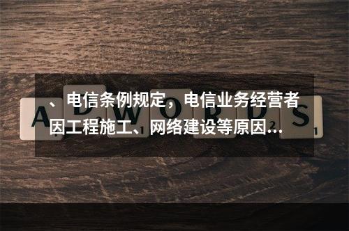 、电信条例规定，电信业务经营者因工程施工、网络建设等原因，造