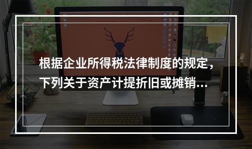 根据企业所得税法律制度的规定，下列关于资产计提折旧或摊销年限