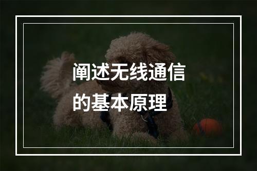 阐述无线通信的基本原理