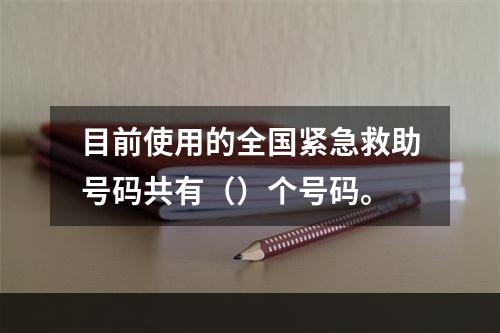 目前使用的全国紧急救助号码共有（）个号码。