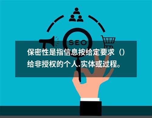 保密性是指信息按给定要求（）给非授权的个人.实体或过程。