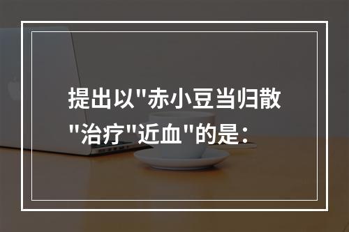 提出以