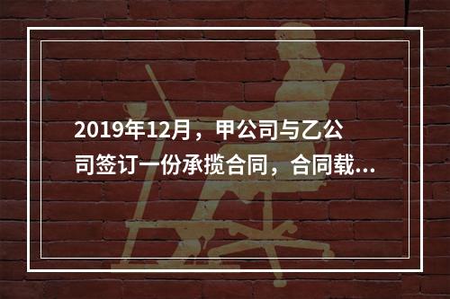 2019年12月，甲公司与乙公司签订一份承揽合同，合同载明由