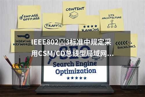 IEEE8023标准中规定采用CSM/CD总线型局域网标准