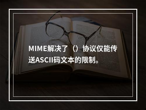 MIME解决了（）协议仅能传送ASCII码文本的限制。