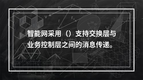 智能网采用（）支持交换层与业务控制层之间的消息传递。