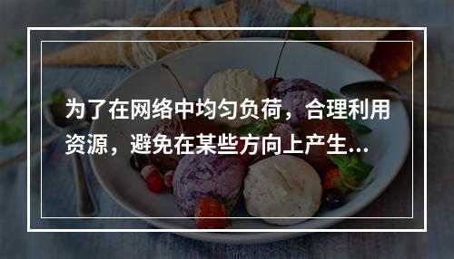 为了在网络中均匀负荷，合理利用资源，避免在某些方向上产生话务