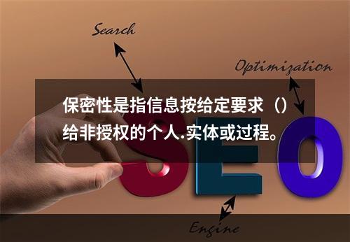 保密性是指信息按给定要求（）给非授权的个人.实体或过程。