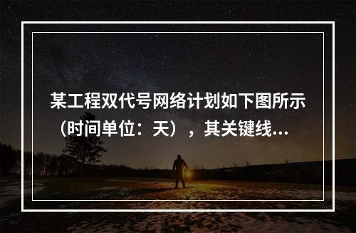 某工程双代号网络计划如下图所示（时间单位：天），其关键线路有