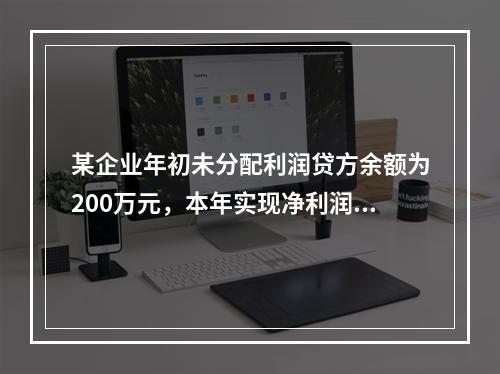 某企业年初未分配利润贷方余额为200万元，本年实现净利润75