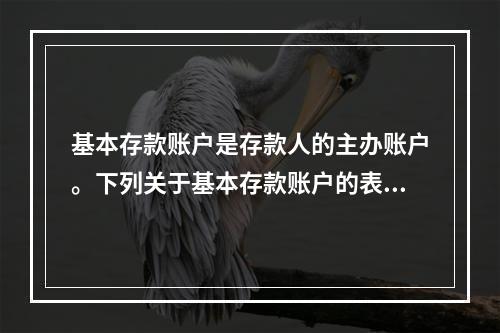 基本存款账户是存款人的主办账户。下列关于基本存款账户的表述中