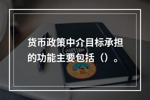 货币政策中介目标承担的功能主要包括（）。