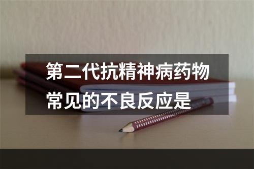 第二代抗精神病药物常见的不良反应是