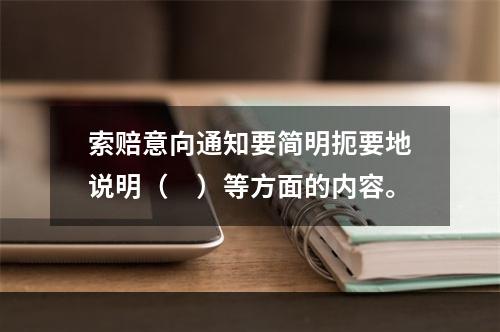 索赔意向通知要简明扼要地说明（　）等方面的内容。