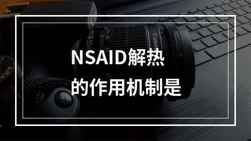 NSAID解热的作用机制是