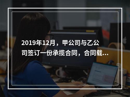 2019年12月，甲公司与乙公司签订一份承揽合同，合同载明由