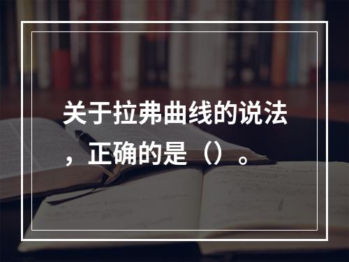 关于拉弗曲线的说法，正确的是（）。