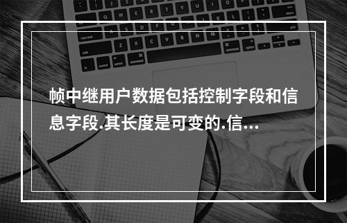 帧中继用户数据包括控制字段和信息字段.其长度是可变的.信息字