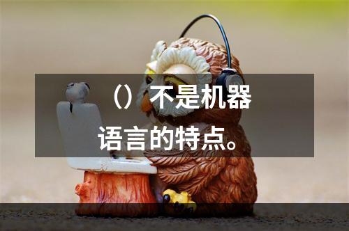 （）不是机器语言的特点。