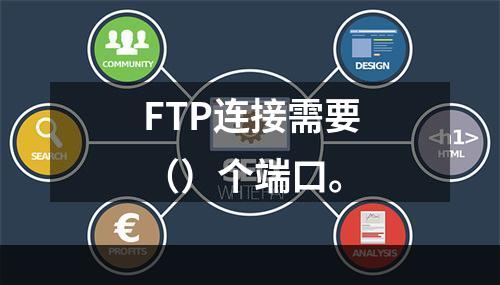 FTP连接需要（）个端口。