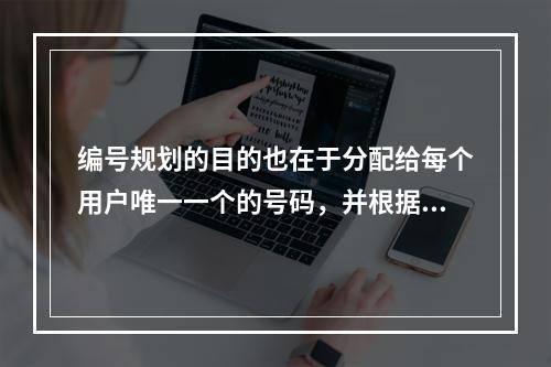 编号规划的目的也在于分配给每个用户唯一一个的号码，并根据网的