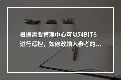 根据需要管理中心可以对BITS进行遥控，如修改输入参考的优先