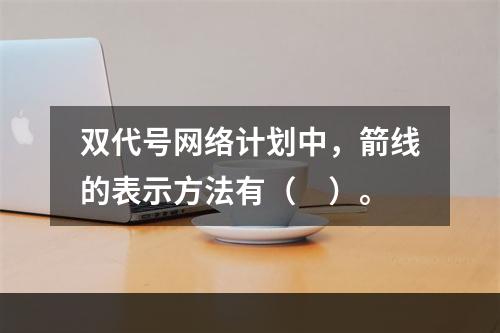 双代号网络计划中，箭线的表示方法有（　）。