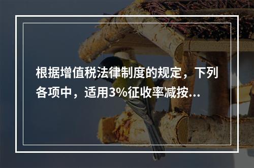 根据增值税法律制度的规定，下列各项中，适用3%征收率减按2%