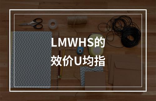 LMWHS的效价U均指