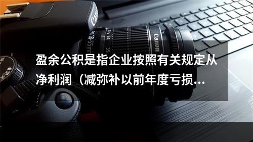 盈余公积是指企业按照有关规定从净利润（减弥补以前年度亏损）中