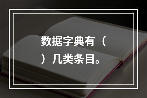 数据字典有（）几类条目。