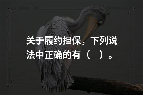 关于履约担保，下列说法中正确的有（　）。