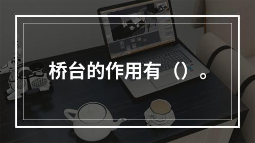 桥台的作用有（）。