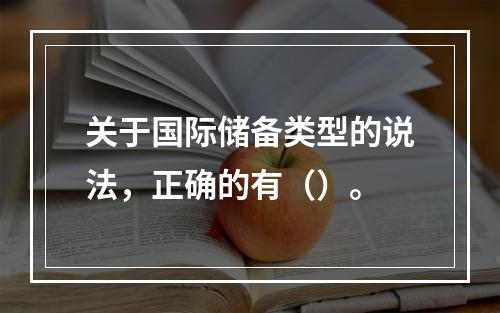 关于国际储备类型的说法，正确的有（）。