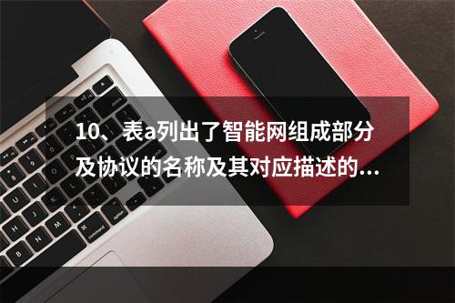 10、表a列出了智能网组成部分及协议的名称及其对应描述的字母