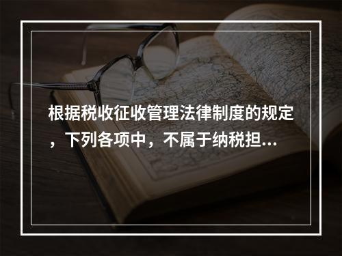 根据税收征收管理法律制度的规定，下列各项中，不属于纳税担保方