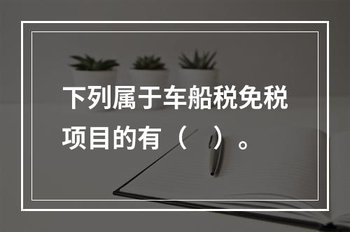 下列属于车船税免税项目的有（　）。