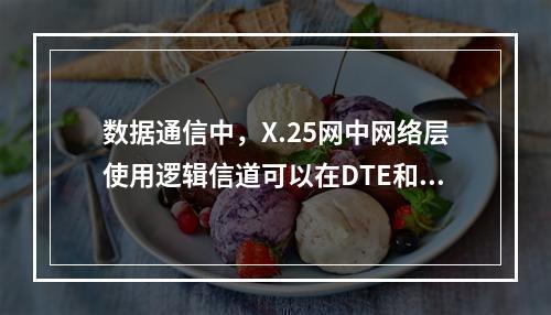 数据通信中，X.25网中网络层使用逻辑信道可以在DTE和DC