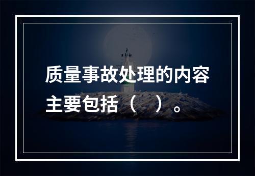 质量事故处理的内容主要包括（　）。