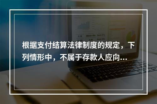 根据支付结算法律制度的规定，下列情形中，不属于存款人应向开户