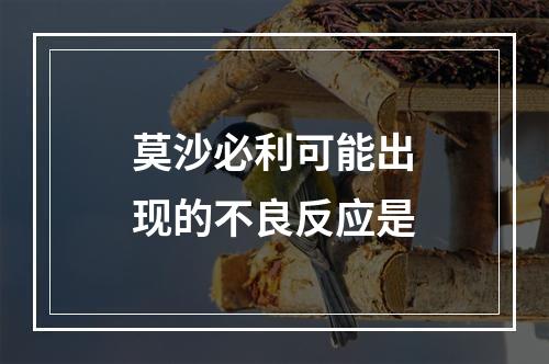 莫沙必利可能出现的不良反应是