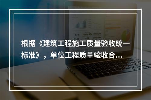 根据《建筑工程施工质量验收统一标准》，单位工程质量验收合格的