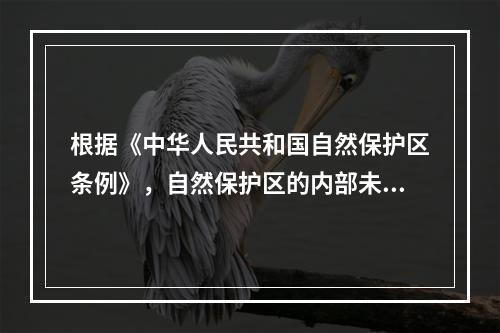 根据《中华人民共和国自然保护区条例》，自然保护区的内部未分区