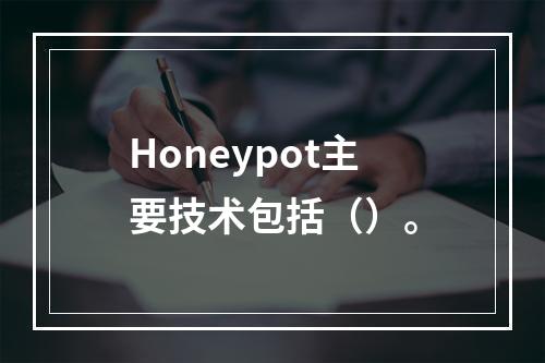 Honeypot主要技术包括（）。