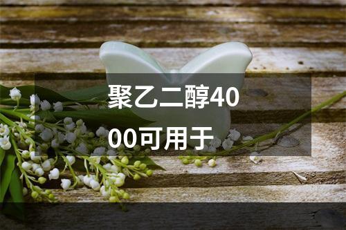 聚乙二醇4000可用于